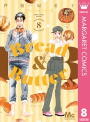 Bread Butter 1巻 マーガレットコミックスdigital ココハナ 芦原妃名子 無料試し読みなら漫画 マンガ 電子書籍のコミックシーモア