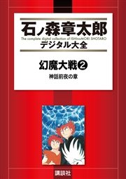 幻魔大戦（リュウ掲載版） 神話前夜の章 後編