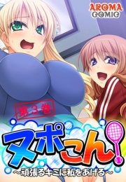 ヌポこん！ ～頑張るキミに私をあげる～（３）
