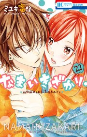 なまいきざかり。【通常版】 23巻(最新刊) | ミユキ蜜蜂 | 無料 なまいきざかり。【通常版】 23巻(最新刊) | ミユキ蜜蜂 | 無料