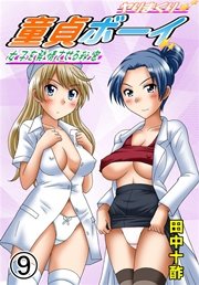 ヤりまくり童貞ボーイ～女子を発情させる秘密～（フルカラー） 9巻