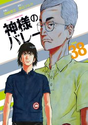 神様のバレー 38巻