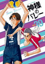 神様のバレー 35巻｜無料漫画（マンガ）ならコミックシーモア｜西崎