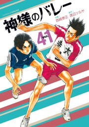 神様のバレー 41巻