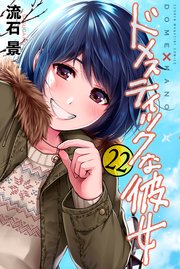 ドメスティックな彼女（21） ｜ 流石景 ｜ 無料漫画（マンガ）なら ...