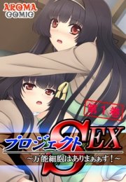 プロジェクトSEX ～万能細胞はありまぁぁす！～（１）