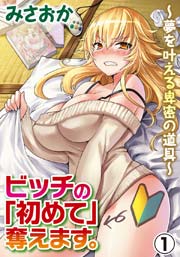 ビッチの「初めて」奪えます。～夢を叶える卑密の道具～ 1巻