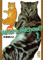 新装版 What’s Michael？（1）