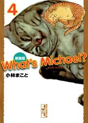 新装版 What S Michael 1巻 無料試し読みなら漫画 マンガ 電子書籍のコミックシーモア