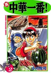 真・中華一番！（2）