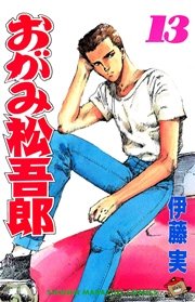 おがみ松吾郎（13）