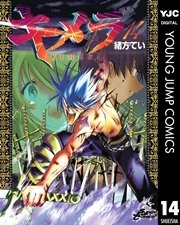 キメラ 14