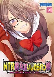 NTR彼女はいじめられっ娘～隠れ巨乳で眼鏡っ娘の彼女が、知らない間に×××の○○○にされてたなんて…～1