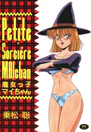 魔女っ子マイちゃん 1巻