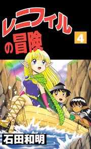 レニフィルの冒険