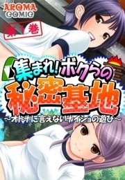 集まれ！ボクらの秘密基地 ～オトナに言えないナイショの遊び～（１）