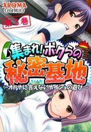 集まれ！ボクらの秘密基地 ～オトナに言えないナイショの遊び～（３）