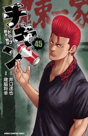 チキン 「ドロップ」前夜の物語 45