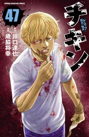 チキン 「ドロップ」前夜の物語