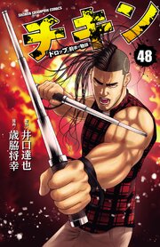 チキン　「ドロップ」前夜の物語　48