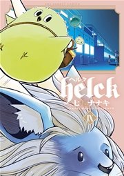 Helck 6巻 無料試し読みなら漫画 マンガ 電子書籍のコミックシーモア