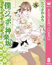 僕とシッポと神楽坂（かぐらざか） 8