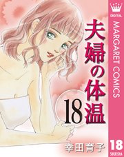 夫婦の体温