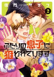 ふたりの息子に狙われています（2）【電子限定おまけ付き】