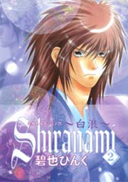 鬼外カルテ（6） Shiranami～白浪～（2）