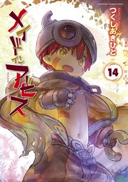 メイドインアビス (14)