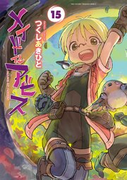 メイドインアビス 15巻