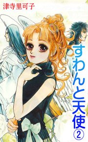 すわんと天使 2巻