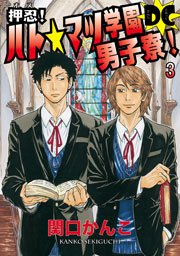 押忍！ ハト☆マツ学園男子寮！ DC （3） 恋の火花散る鳩松祭、裸エプロン の巻