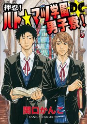 押忍！ ハト☆マツ学園男子寮！ DC （5） 下心満載の夏ってサ・イ・コ～☆ の巻