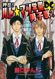 押忍！ ハト☆マツ学園男子寮！ DC （7） ”SUKEKIYO” の巻