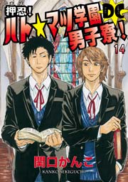 押忍！ ハト☆マツ学園男子寮！ DC （14） 男同士こそが正義【ｼﾞｬｽﾃｨｽ】 の巻