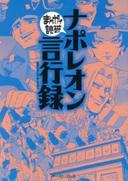 ナポレオン言行録 ─まんがで読破─