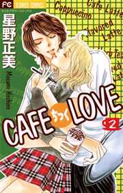 CAFEちっくLOVE 2