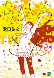 ちひろさん 9（最新刊） ｜ 安田弘之 ｜ 無料漫画（マンガ）なら 
