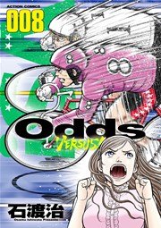 Odds VS! 8巻