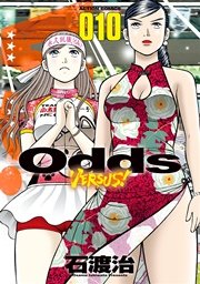Odds VS! 10巻
