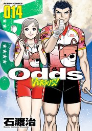 Odds VS！ 14巻