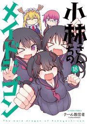 小林さんちのメイドラゴン ： 18