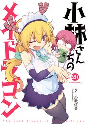 小林さんちのメイドラゴン 20巻