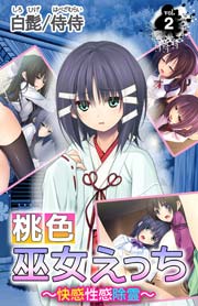 桃色巫女えっち ～快感性感除霊～（フルカラー） 2巻
