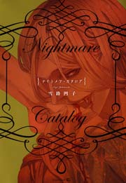 Nightmare Catalog 1巻