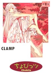 ちょびっツ（2） ｜ CLAMP ｜ 無料漫画（マンガ）ならコミックシーモア