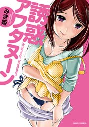 誘惑アフタヌーン 1巻