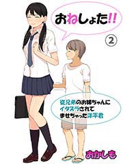 おねしょた！！従兄弟のお姉ちゃんにイタズラされてませちゃった洋平君(フルカラー)