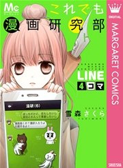 これでも漫画研究部 LINE4コマ